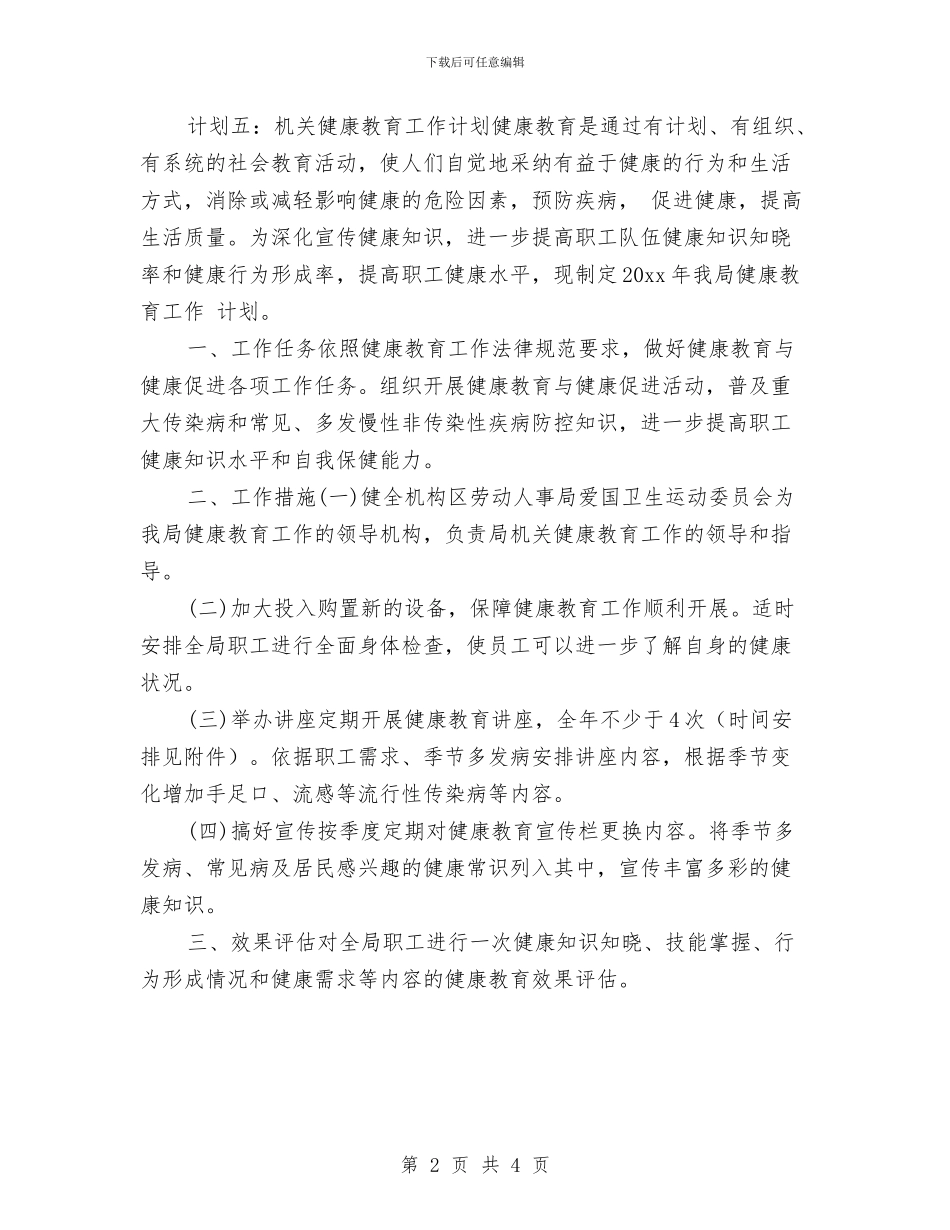 机关第二季度健康教育工作计划与机关综合科工作计划表汇编_第2页