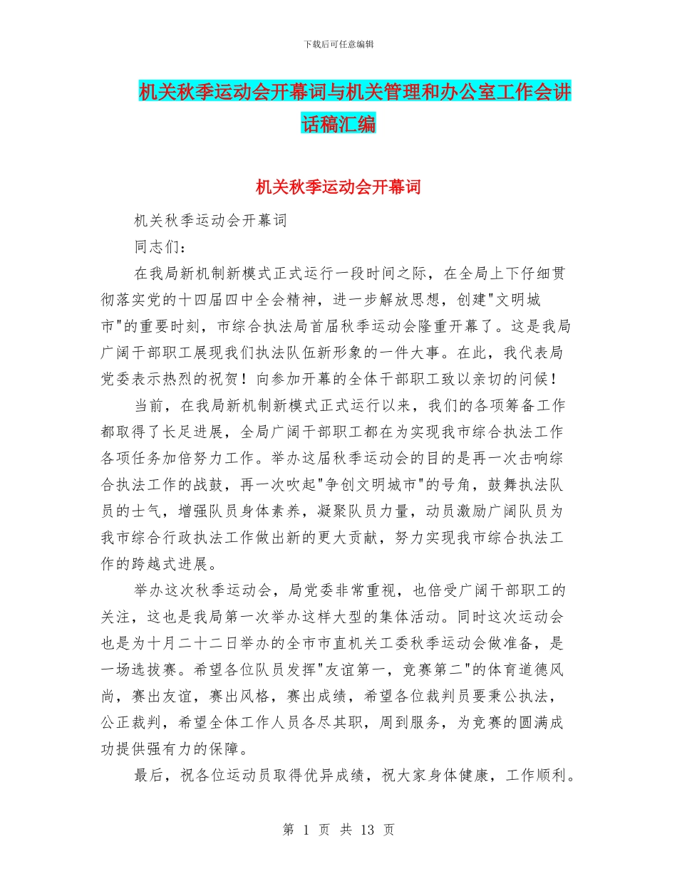 机关秋季运动会开幕词与机关管理和办公室工作会讲话稿汇编_第1页