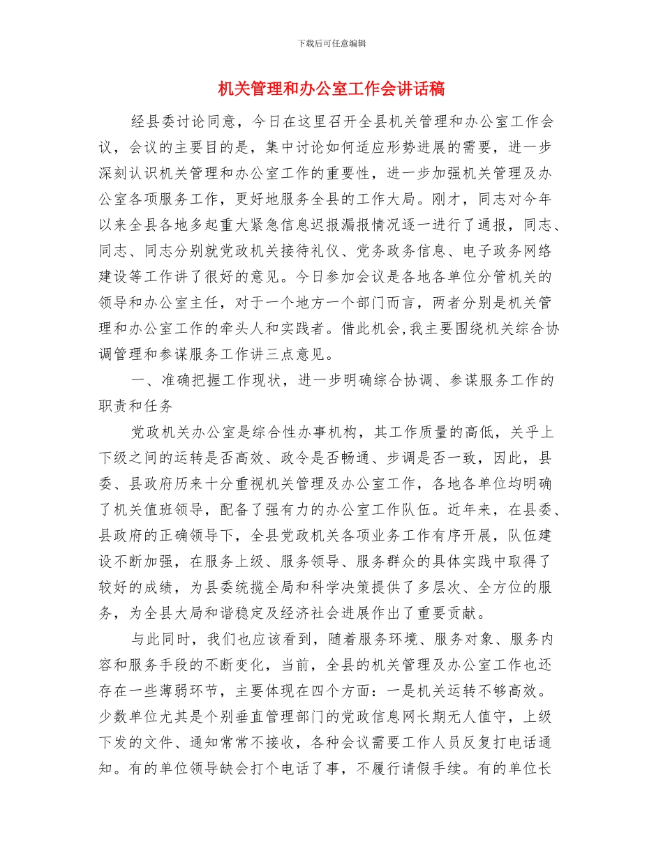 机关秋季运动会开幕词与机关管理和办公室工作会讲话稿汇编_第3页