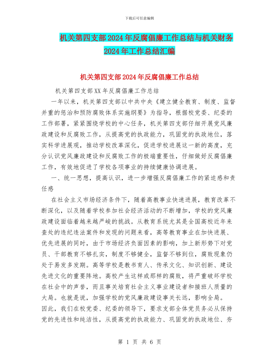 机关第四支部2024年反腐倡廉工作总结与机关财务2024年工作总结汇编_第1页