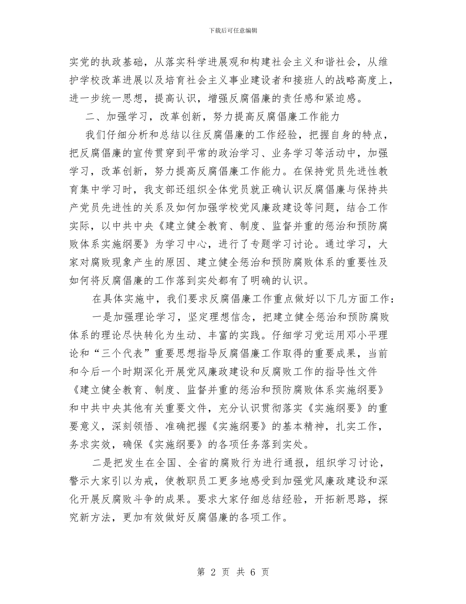 机关第四支部2024年反腐倡廉工作总结与机关财务2024年工作总结汇编_第2页