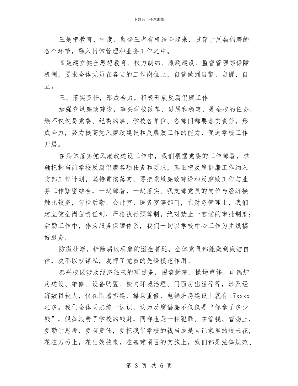 机关第四支部2024年反腐倡廉工作总结与机关财务2024年工作总结汇编_第3页