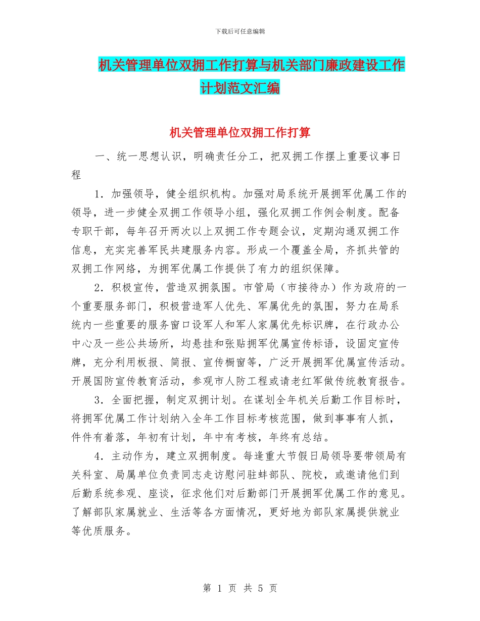 机关管理单位双拥工作打算与机关部门廉政建设工作计划范文汇编_第1页