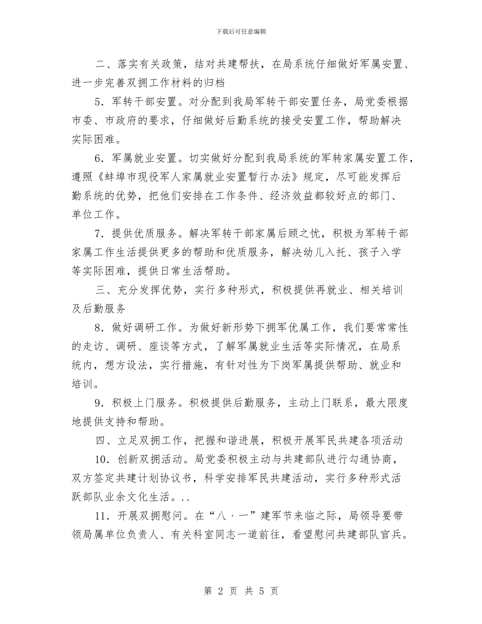 机关管理单位双拥工作打算与机关部门廉政建设工作计划范文汇编_第2页