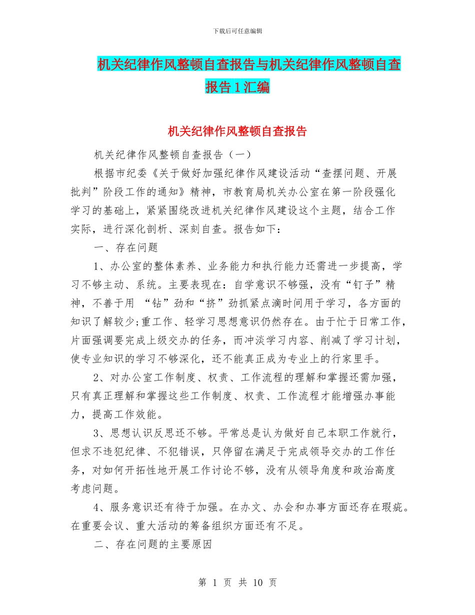 机关纪律作风整顿自查报告与机关纪律作风整顿自查报告1汇编_第1页