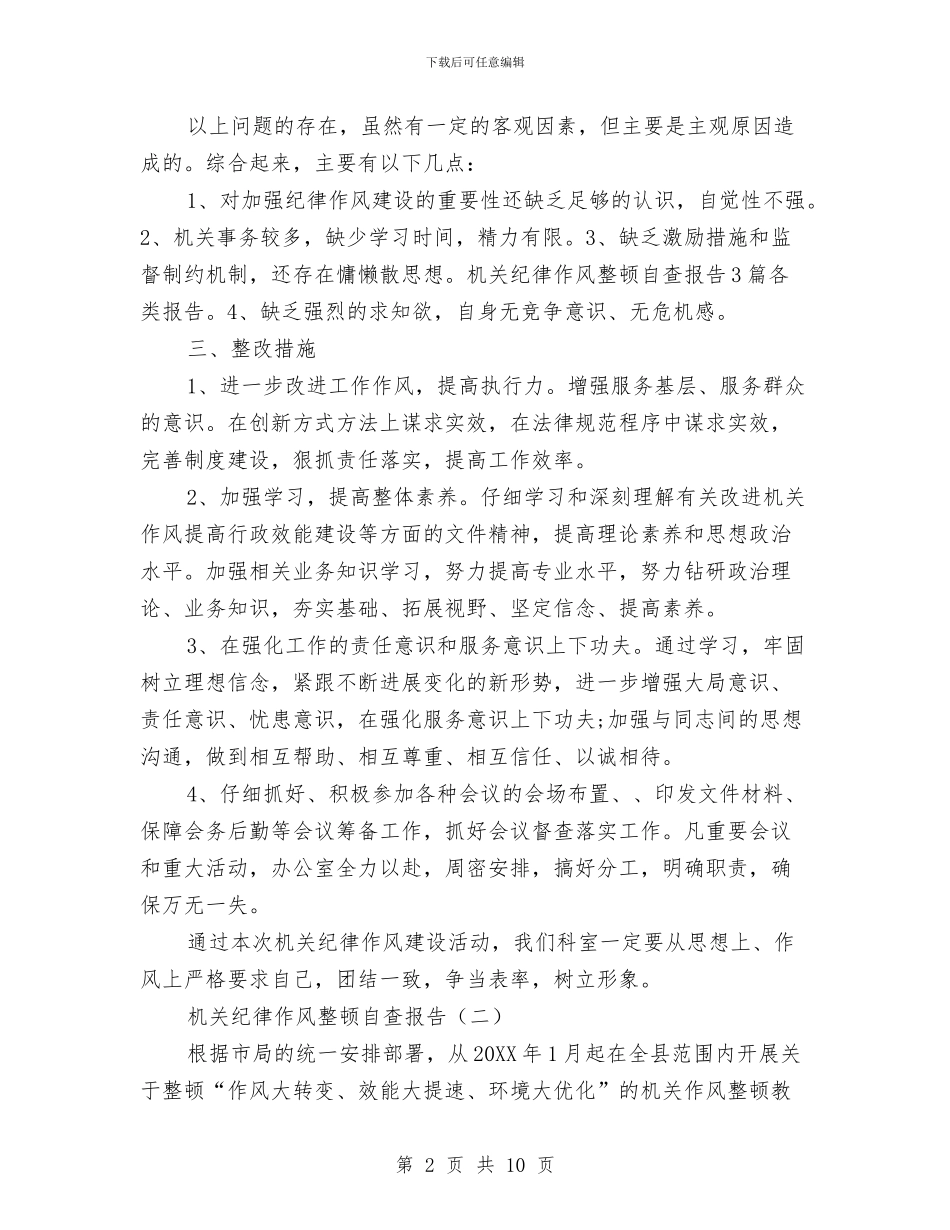 机关纪律作风整顿自查报告与机关纪律作风整顿自查报告1汇编_第2页