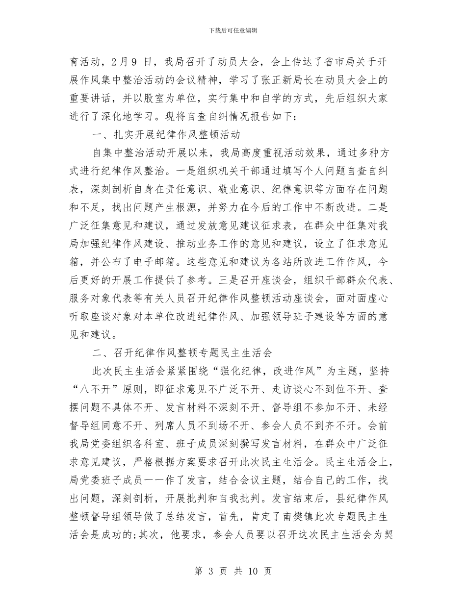 机关纪律作风整顿自查报告与机关纪律作风整顿自查报告1汇编_第3页