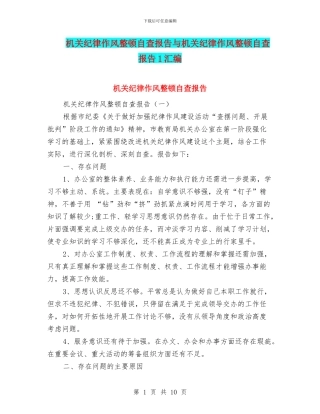机关纪律作风整顿自查报告与机关纪律作风整顿自查报告1汇编