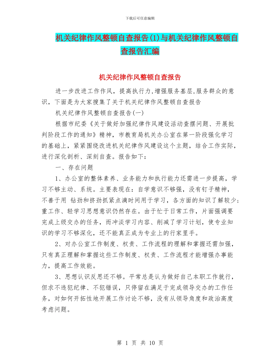 机关纪律作风整顿自查报告与机关纪律作风整顿自查报告汇编_第1页