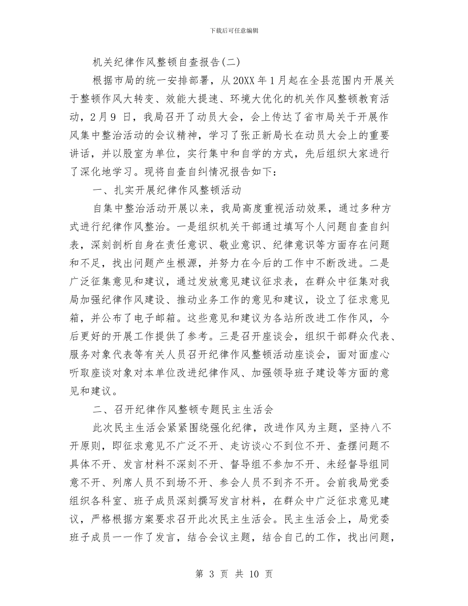 机关纪律作风整顿自查报告与机关纪律作风整顿自查报告汇编_第3页