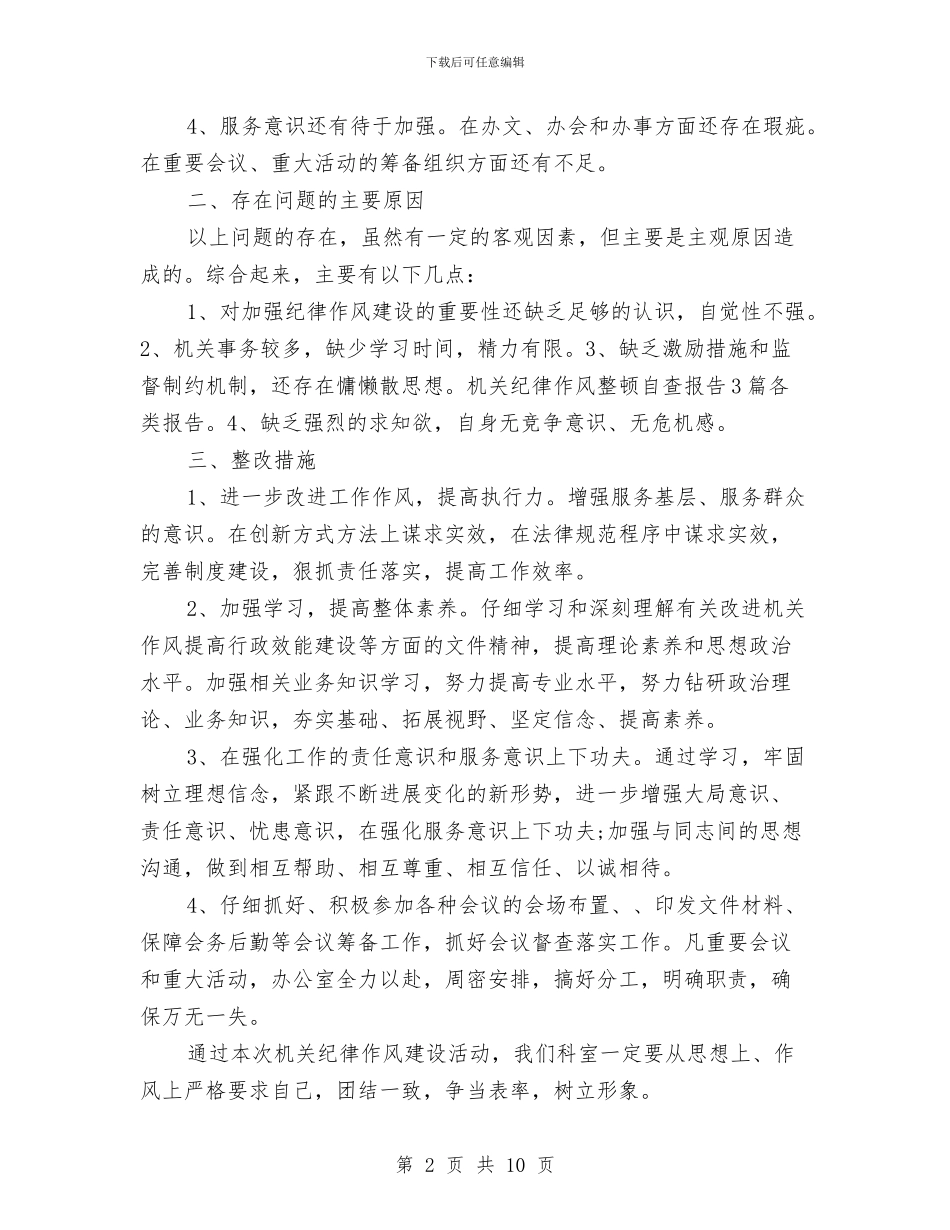 机关纪律作风整顿自查报告与机关纪律作风整顿自查报告1汇编.doc_第2页
