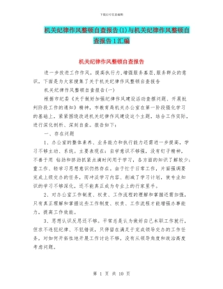机关纪律作风整顿自查报告与机关纪律作风整顿自查报告1汇编.doc