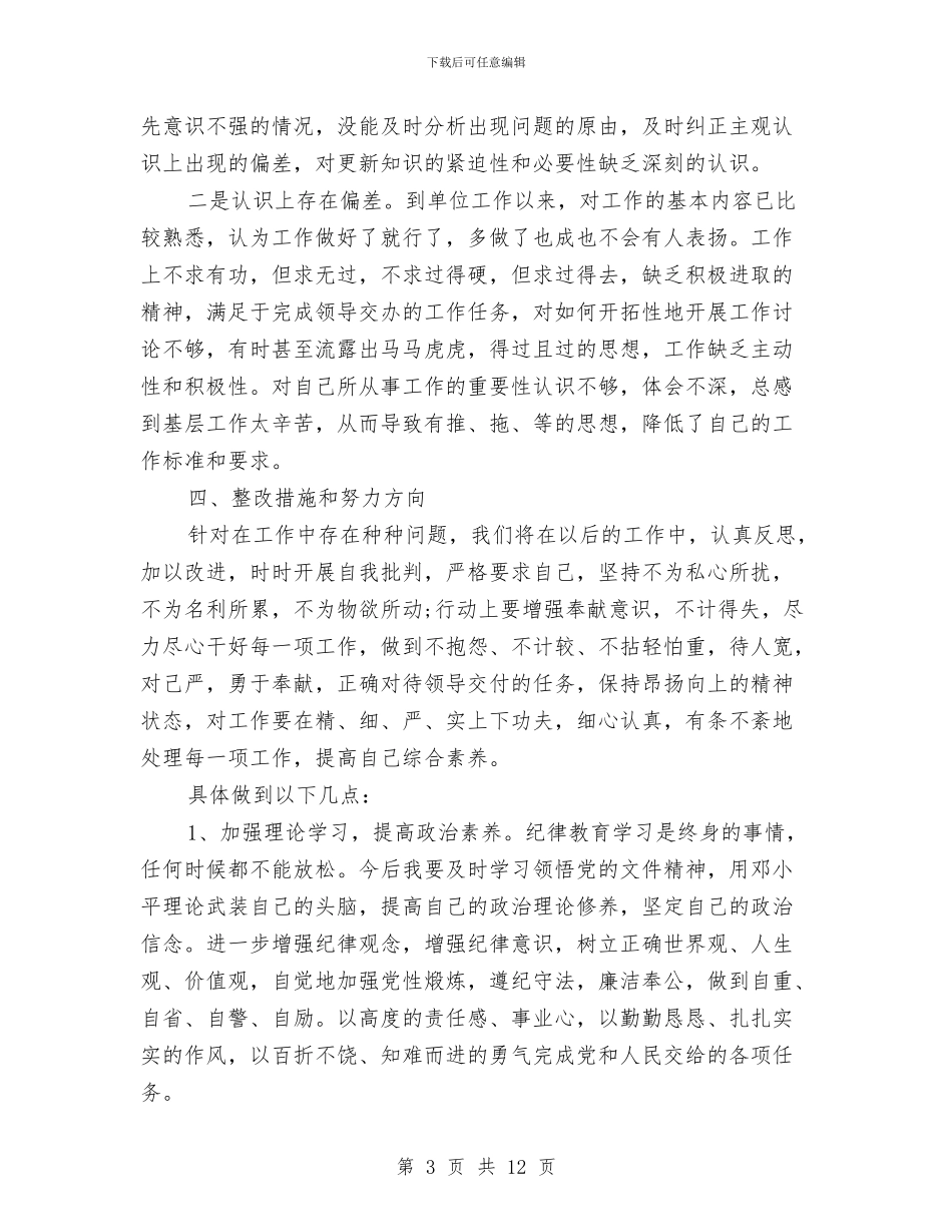 机关纪律作风整顿自查自纠报告1与机关综合办公室XX年工作总结及XX年工作思路汇编_第3页