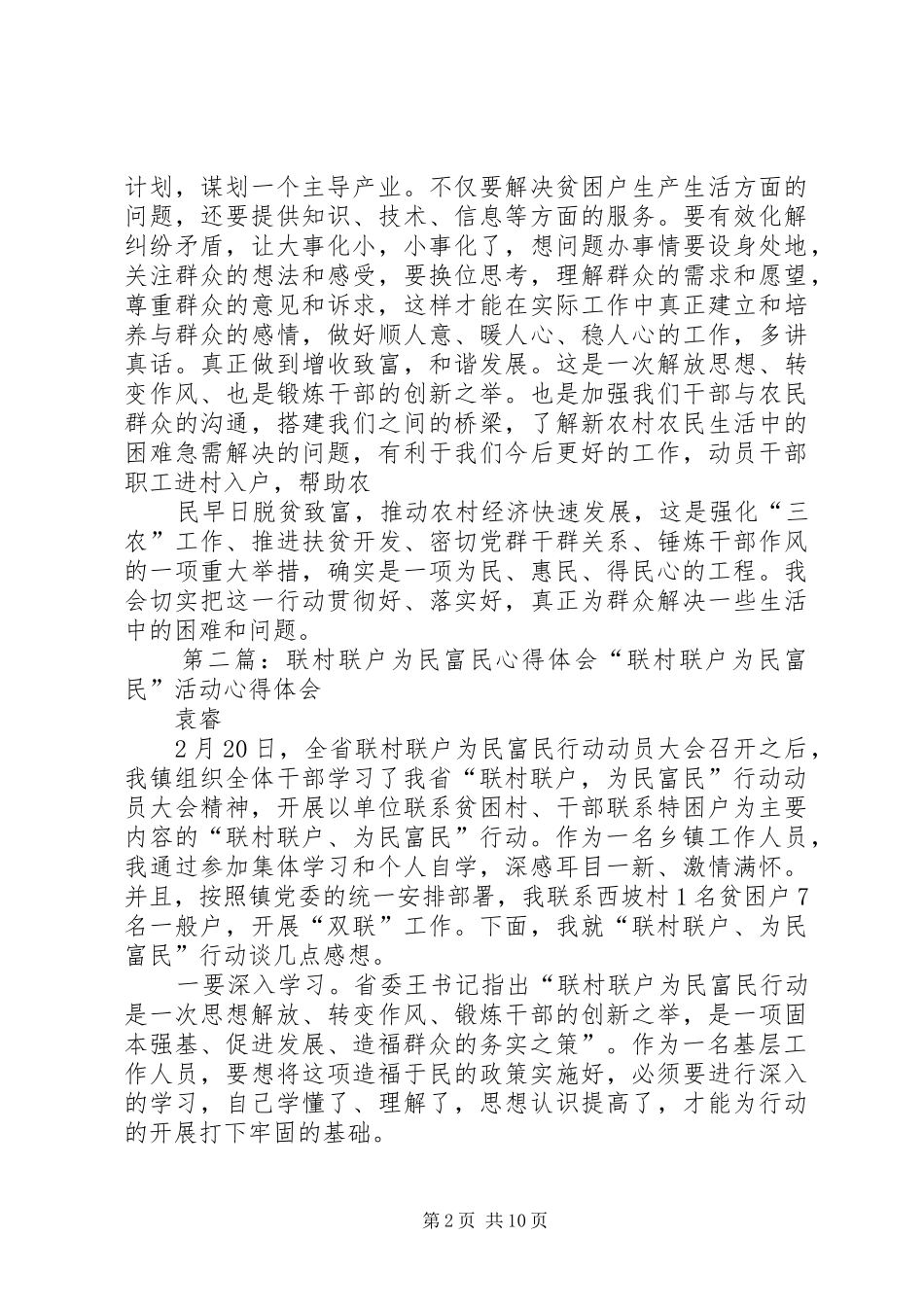 联村联户为民富民心得体会_第2页
