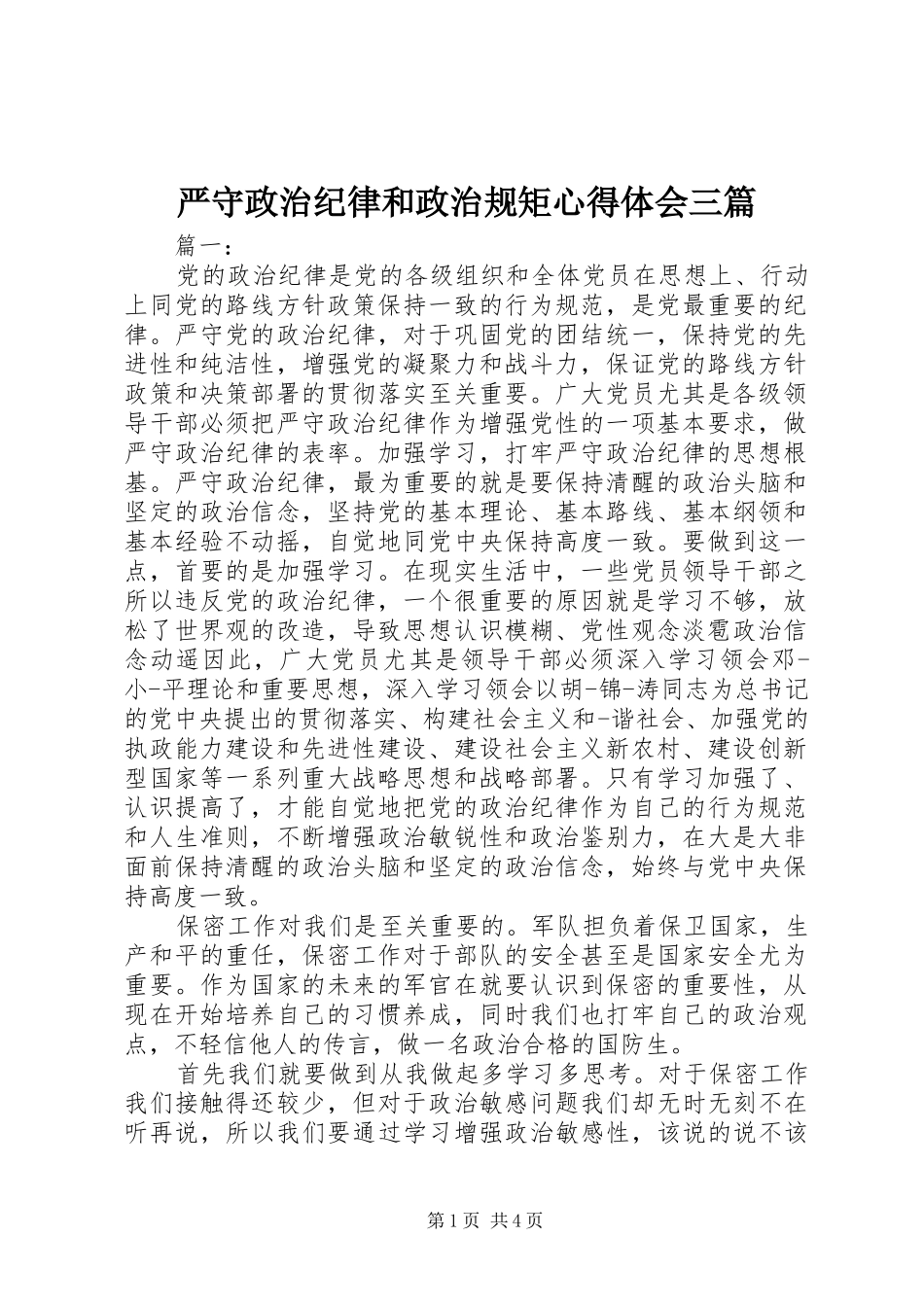 严守政治纪律和政治规矩心得体会三篇_第1页