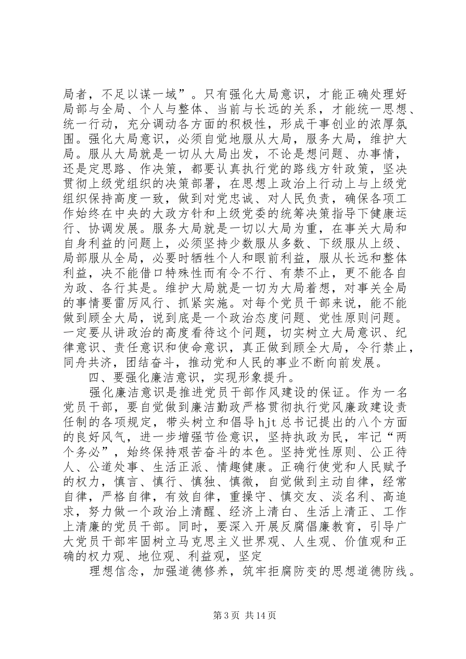 第一篇：强化四种意识推进党员干部作风建设的体会_第3页