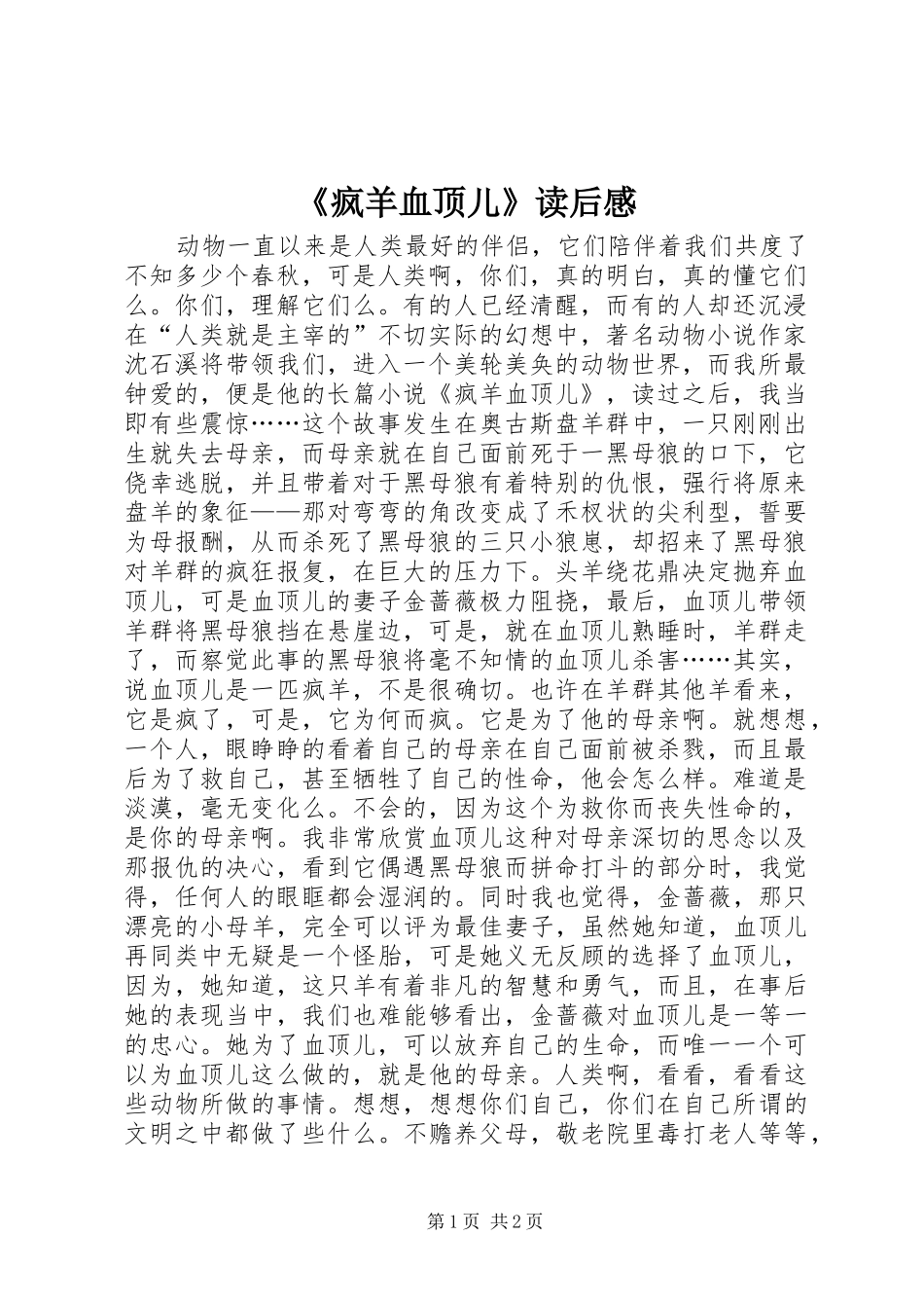 《疯羊血顶儿》读后感_第1页