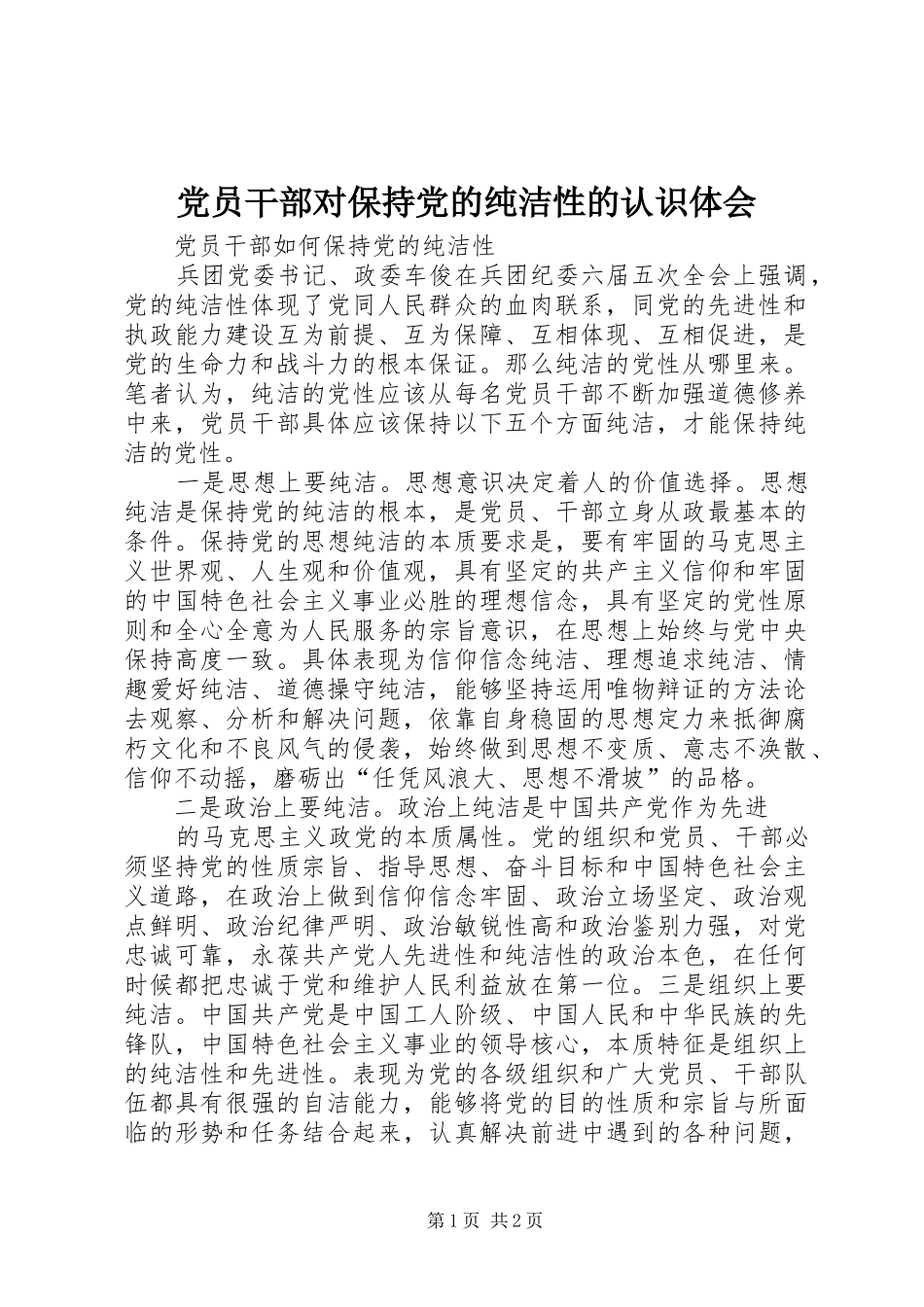党员干部对保持党的纯洁性的认识体会_第1页
