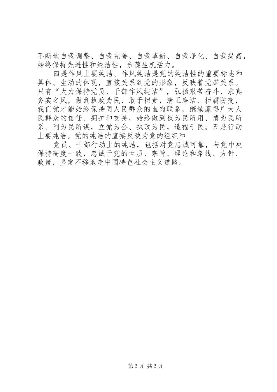 党员干部对保持党的纯洁性的认识体会_第2页