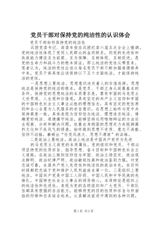 党员干部对保持党的纯洁性的认识体会