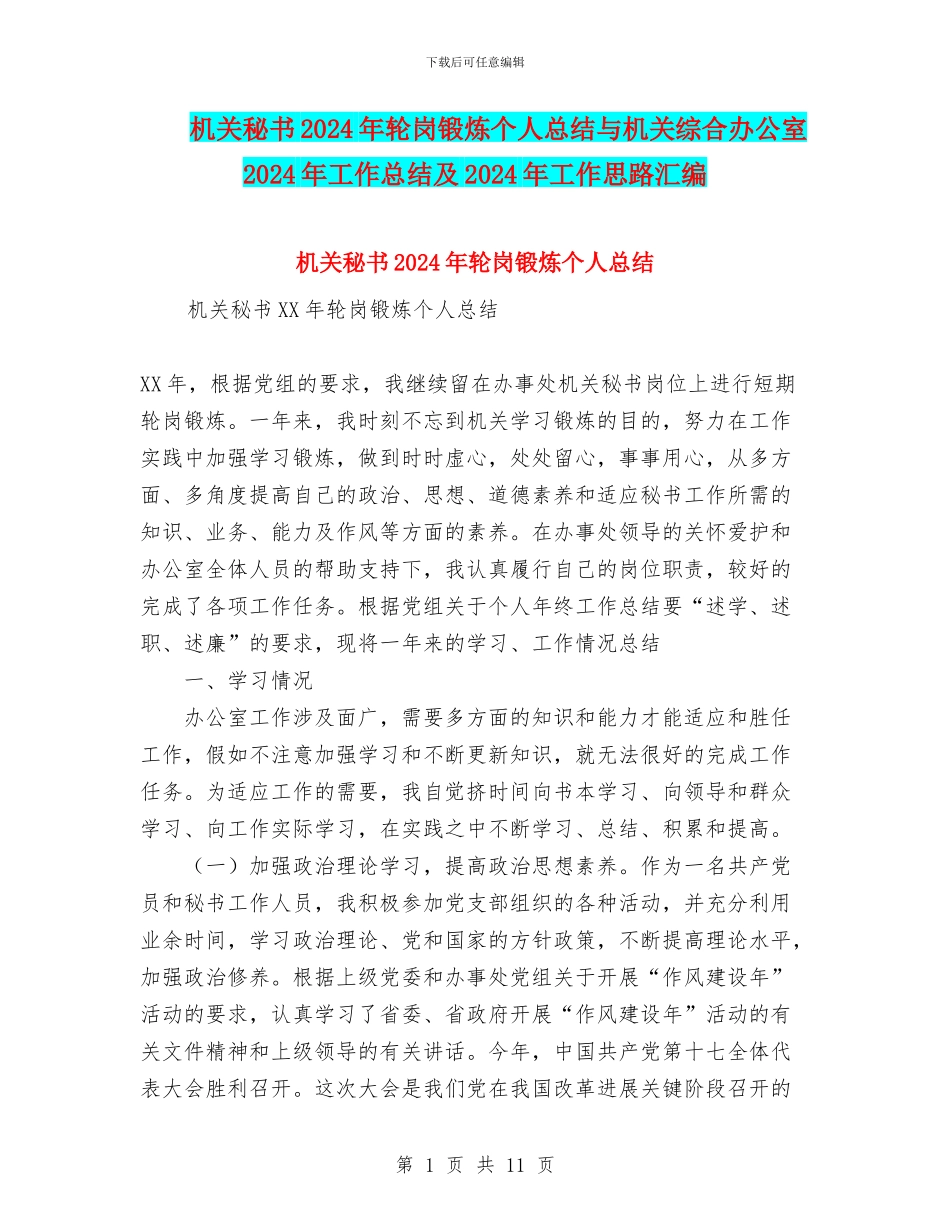 机关秘书2024年轮岗锻炼个人总结与机关综合办公室2024年工作总结及2024年工作思路汇编_第1页