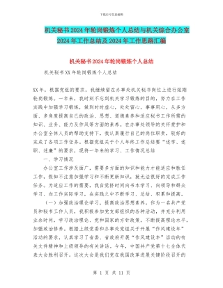 机关秘书2024年轮岗锻炼个人总结与机关综合办公室2024年工作总结及2024年工作思路汇编