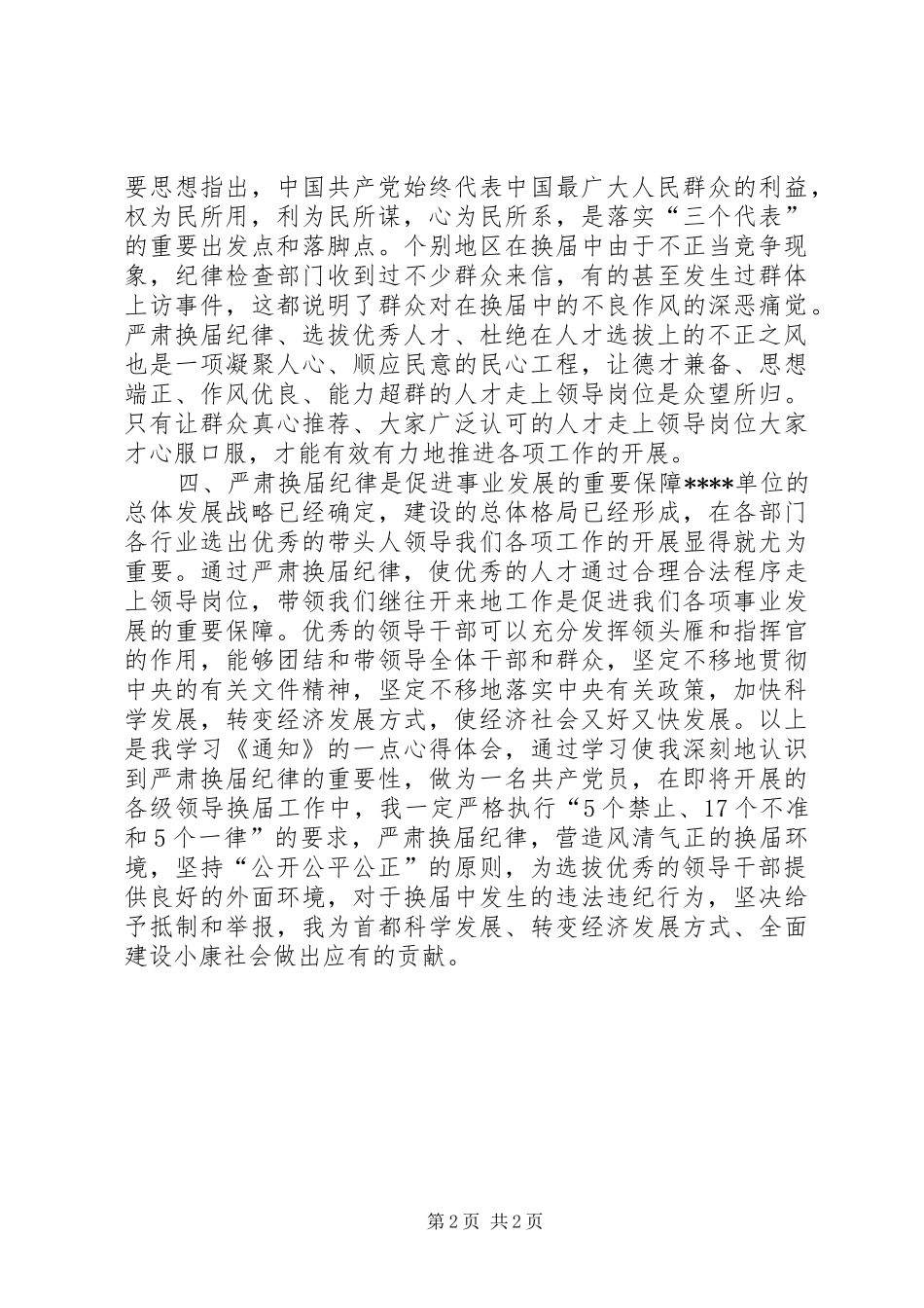 20XX年严肃换届纪律心得体会_第2页