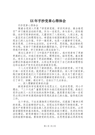 XX年手抄党章心得体会