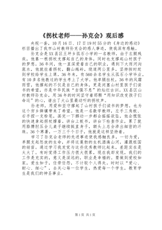 《拐杖老师——孙克会》观后感