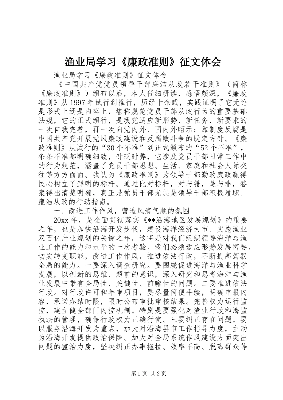 渔业局学习《廉政准则》征文体会_第1页