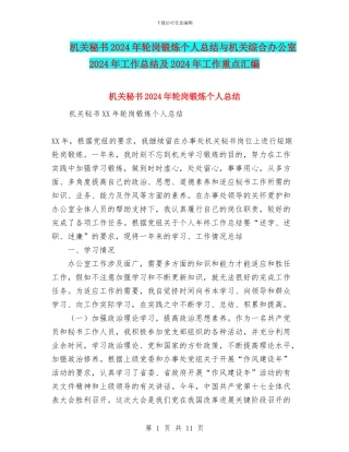 机关秘书2024年轮岗锻炼个人总结与机关综合办公室2024年工作总结及2024年工作重点汇编