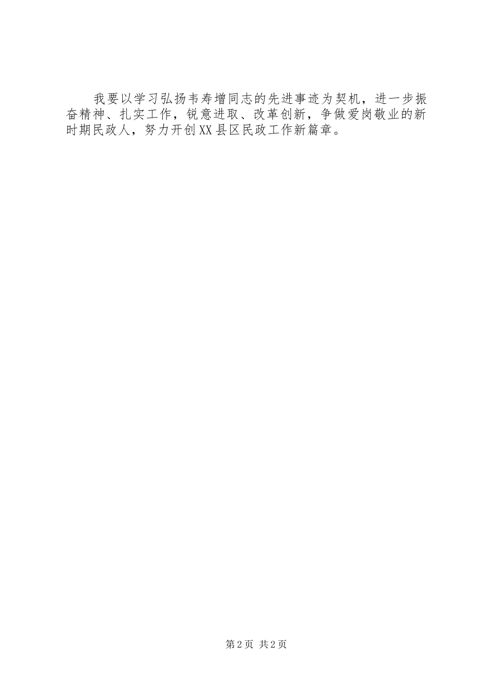 学习英模韦寿增心得体会5_第2页