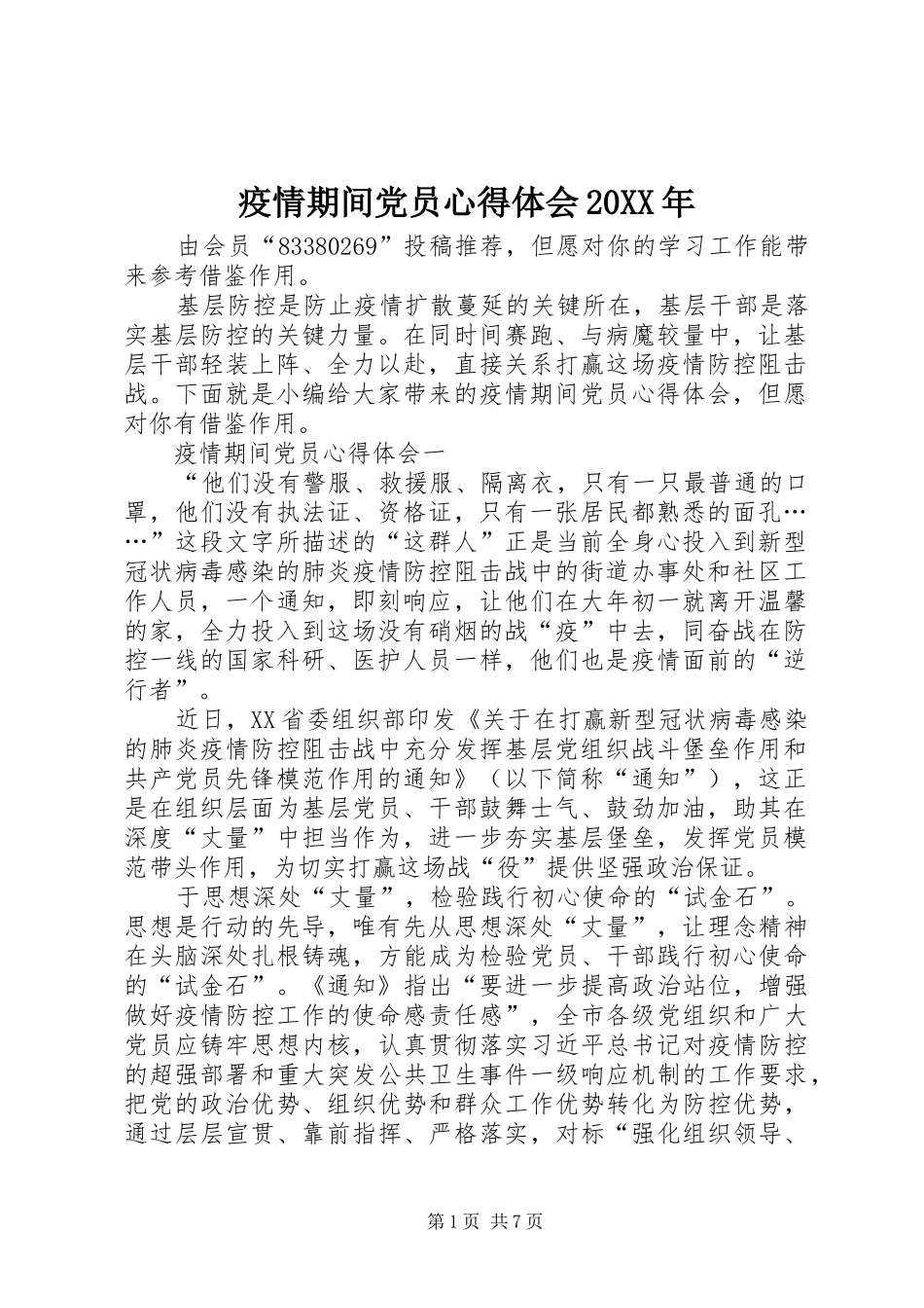 疫情期间党员心得体会20XX年_第1页