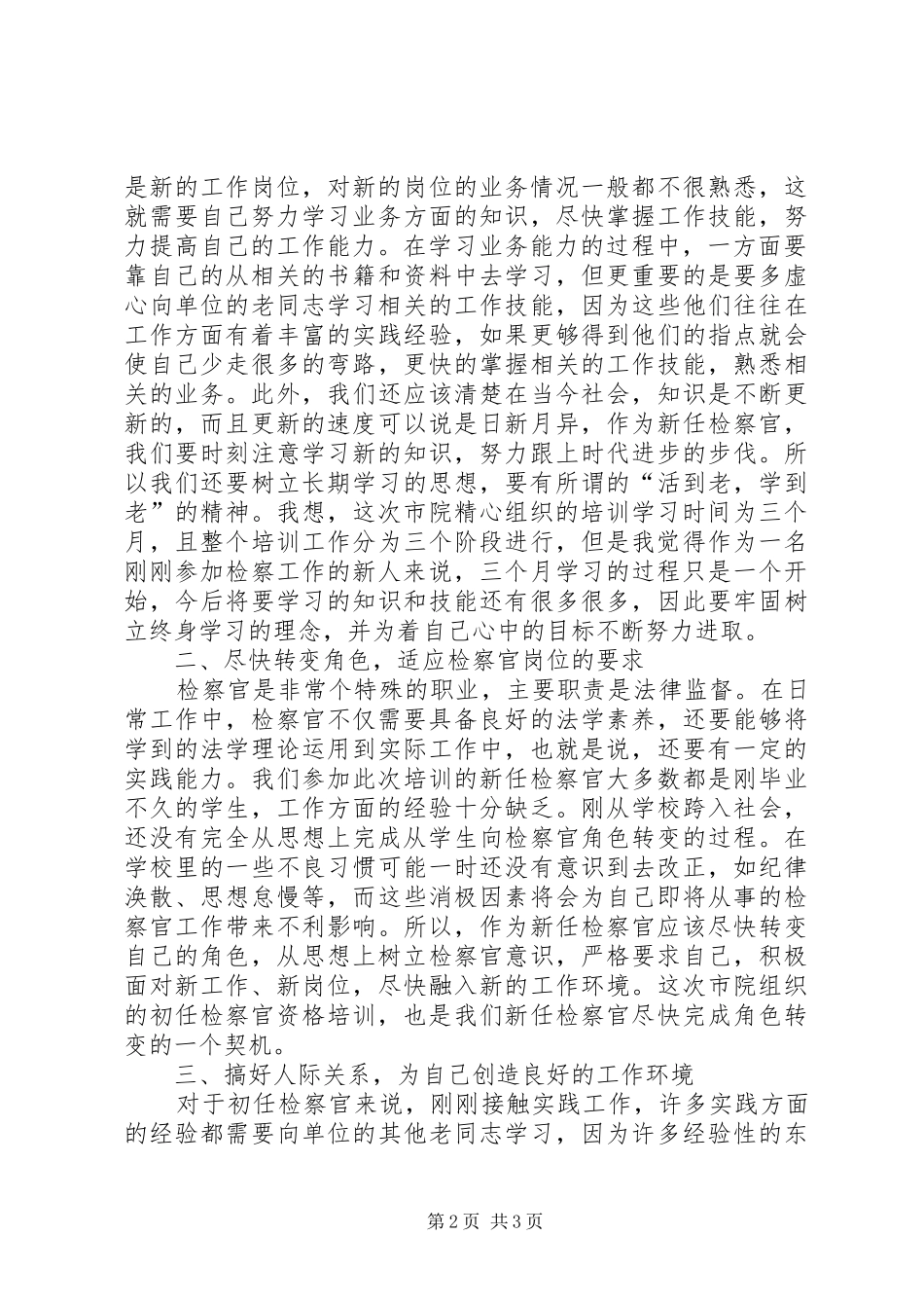 初任检察官资格培训心得体会_第2页