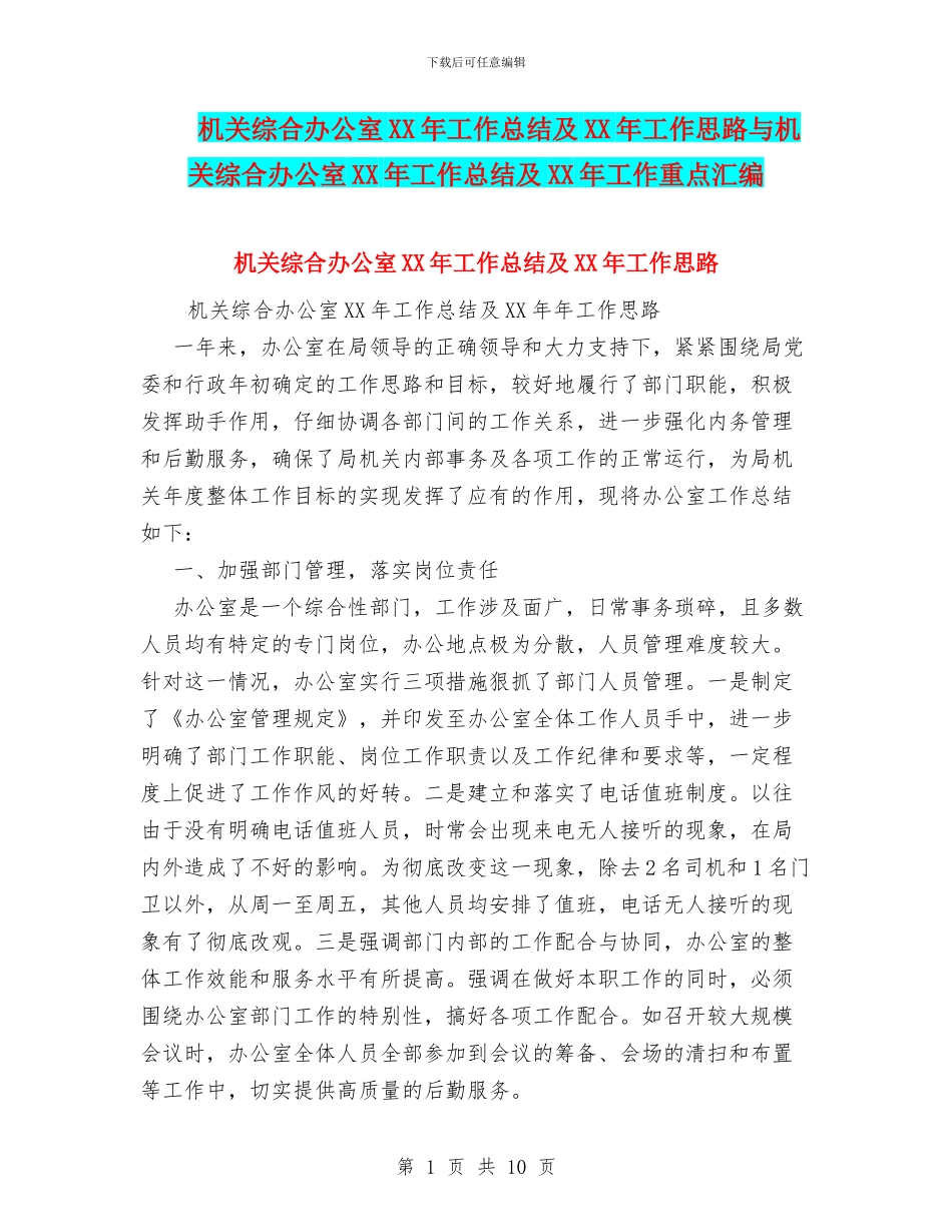 机关综合办公室XX年工作总结及XX年工作思路与机关综合办公室XX年工作总结及XX年工作重点汇编_第1页