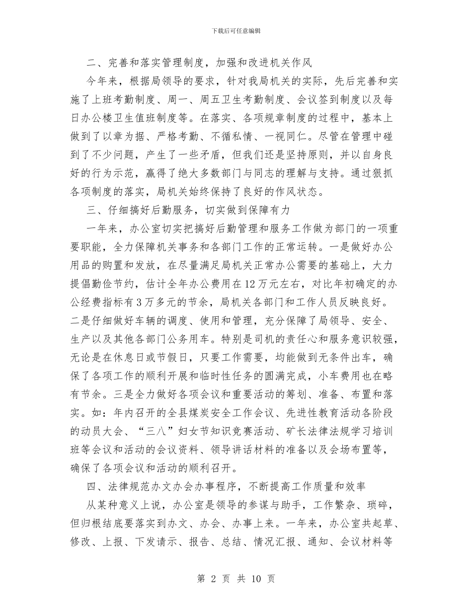 机关综合办公室XX年工作总结及XX年工作思路与机关综合办公室XX年工作总结及XX年工作重点汇编_第2页