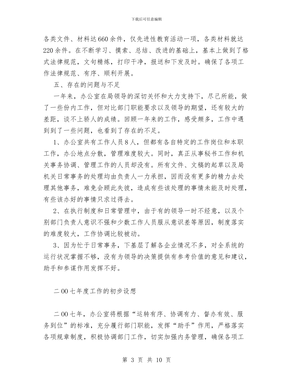 机关综合办公室XX年工作总结及XX年工作思路与机关综合办公室XX年工作总结及XX年工作重点汇编_第3页