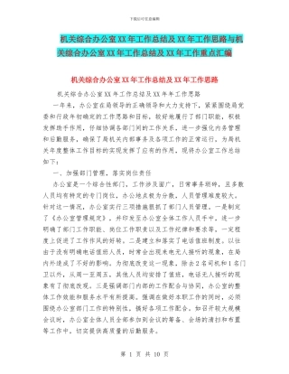 机关综合办公室XX年工作总结及XX年工作思路与机关综合办公室XX年工作总结及XX年工作重点汇编