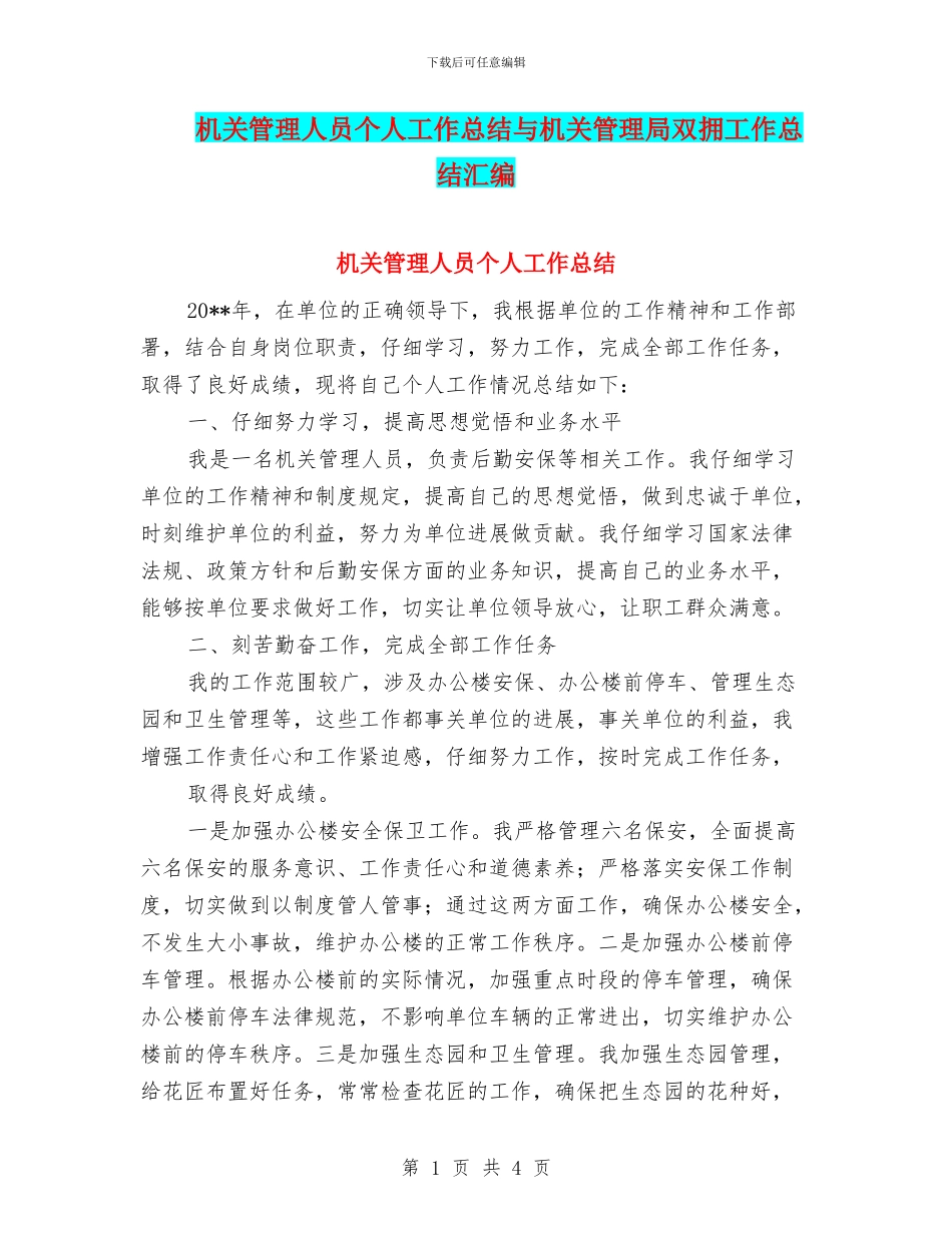 机关管理人员个人工作总结与机关管理局双拥工作总结汇编_第1页