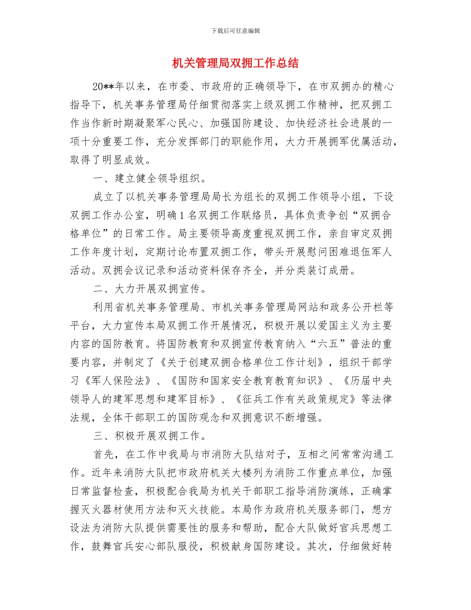 机关管理人员个人工作总结与机关管理局双拥工作总结汇编_第3页