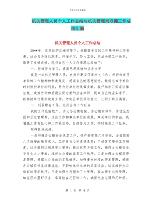 机关管理人员个人工作总结与机关管理局双拥工作总结汇编