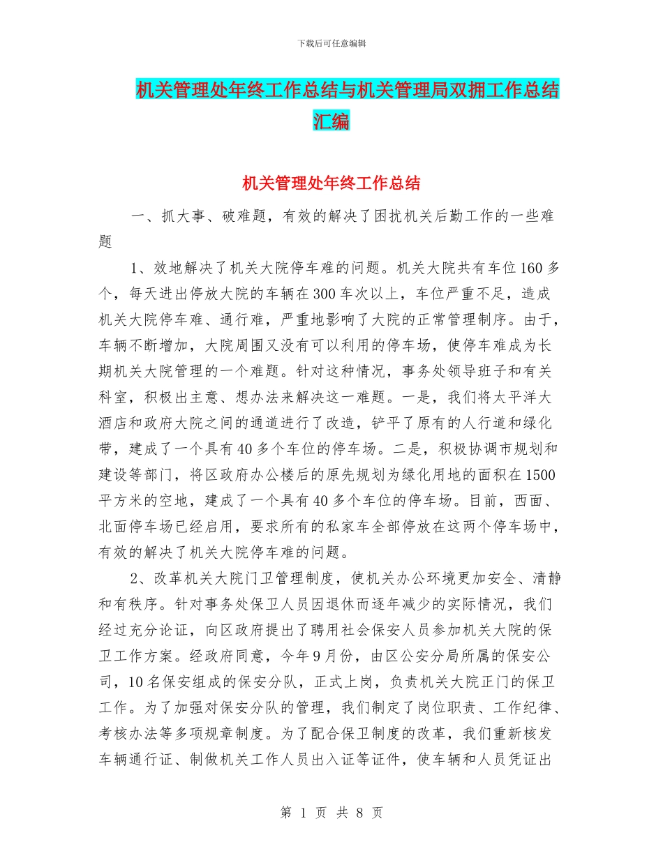 机关管理处年终工作总结与机关管理局双拥工作总结汇编_第1页