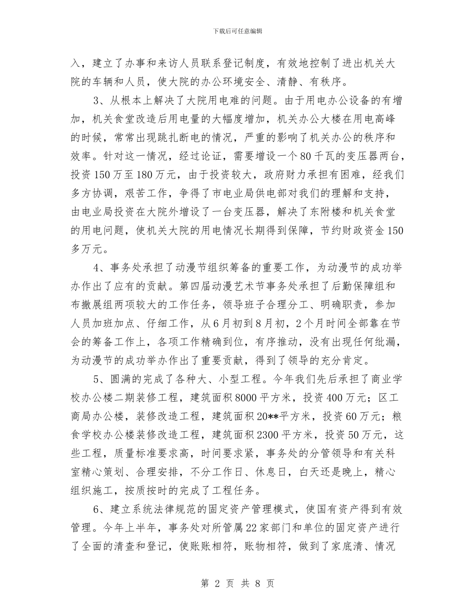 机关管理处年终工作总结与机关管理局双拥工作总结汇编_第2页
