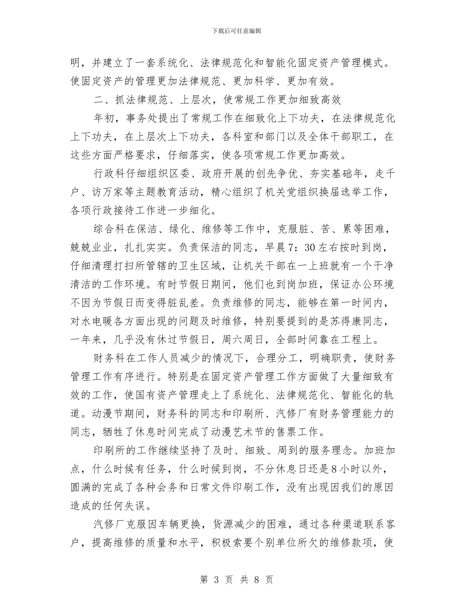 机关管理处年终工作总结与机关管理局双拥工作总结汇编_第3页