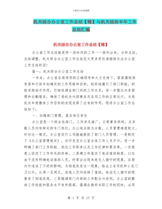 机关综合办公室工作总结与机关综治半年工作总结汇编