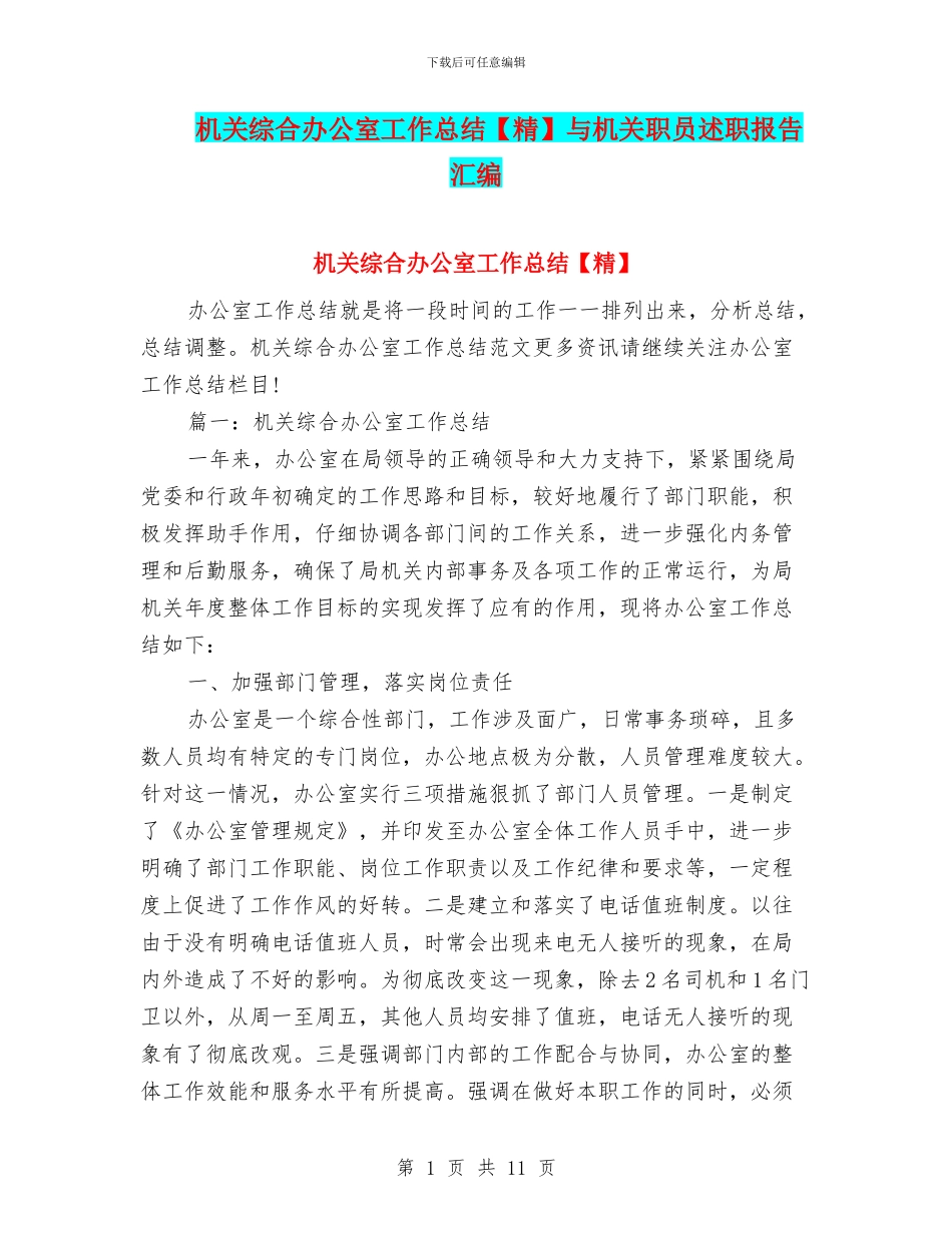 机关综合办公室工作总结与机关职员述职报告汇编_第1页