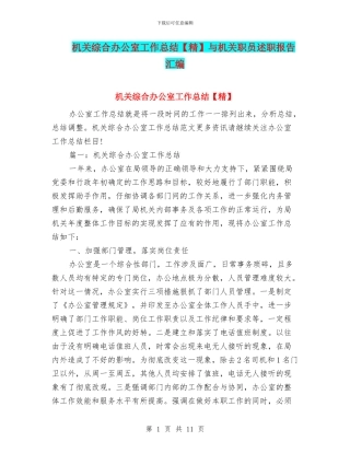 机关综合办公室工作总结与机关职员述职报告汇编