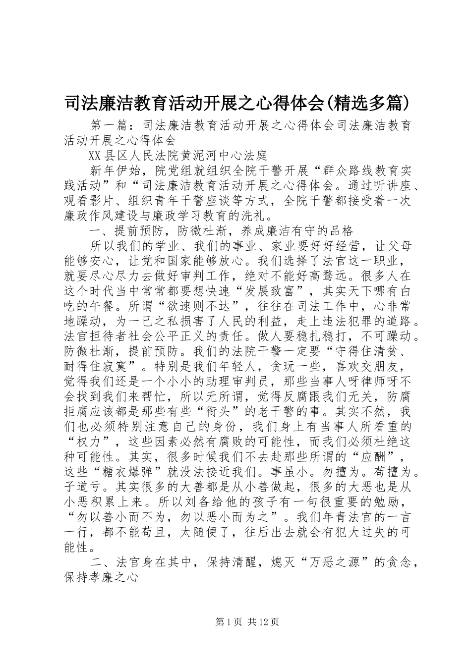 司法廉洁教育活动开展之心得体会(精选多篇)_第1页