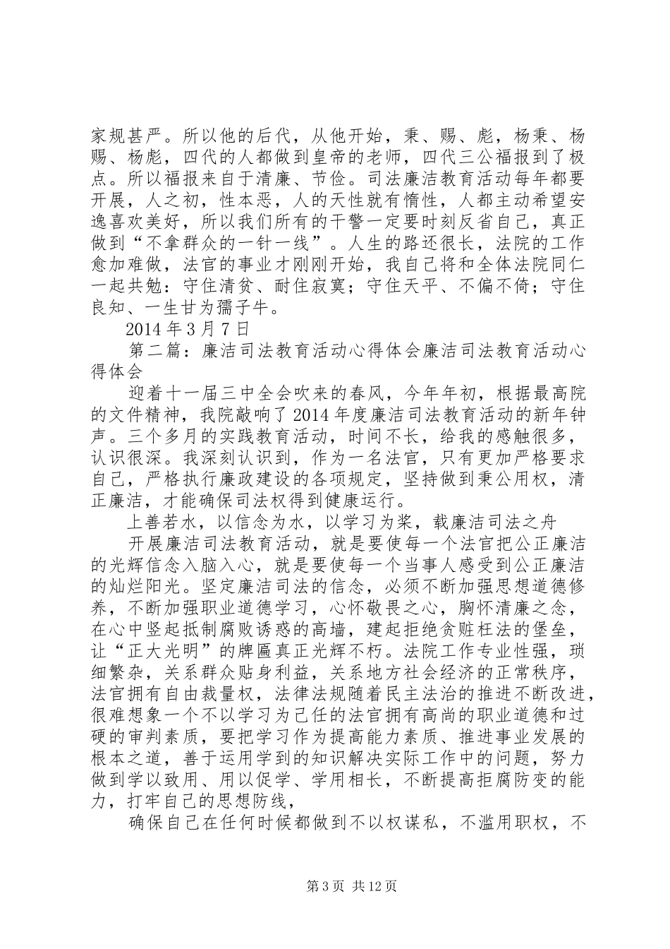 司法廉洁教育活动开展之心得体会(精选多篇)_第3页