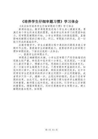 《培养学生仔细审题习惯》学习体会